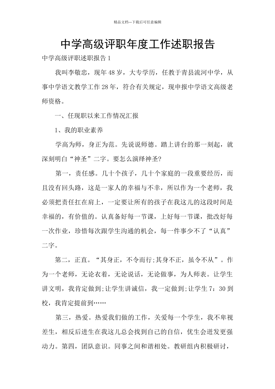 中学高级评职年度工作述职报告_第1页