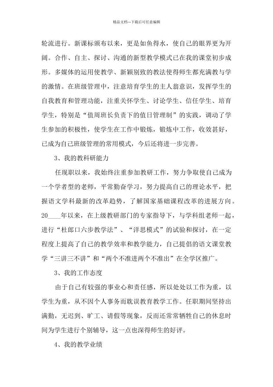 中学高级评职年度工作述职报告_第3页