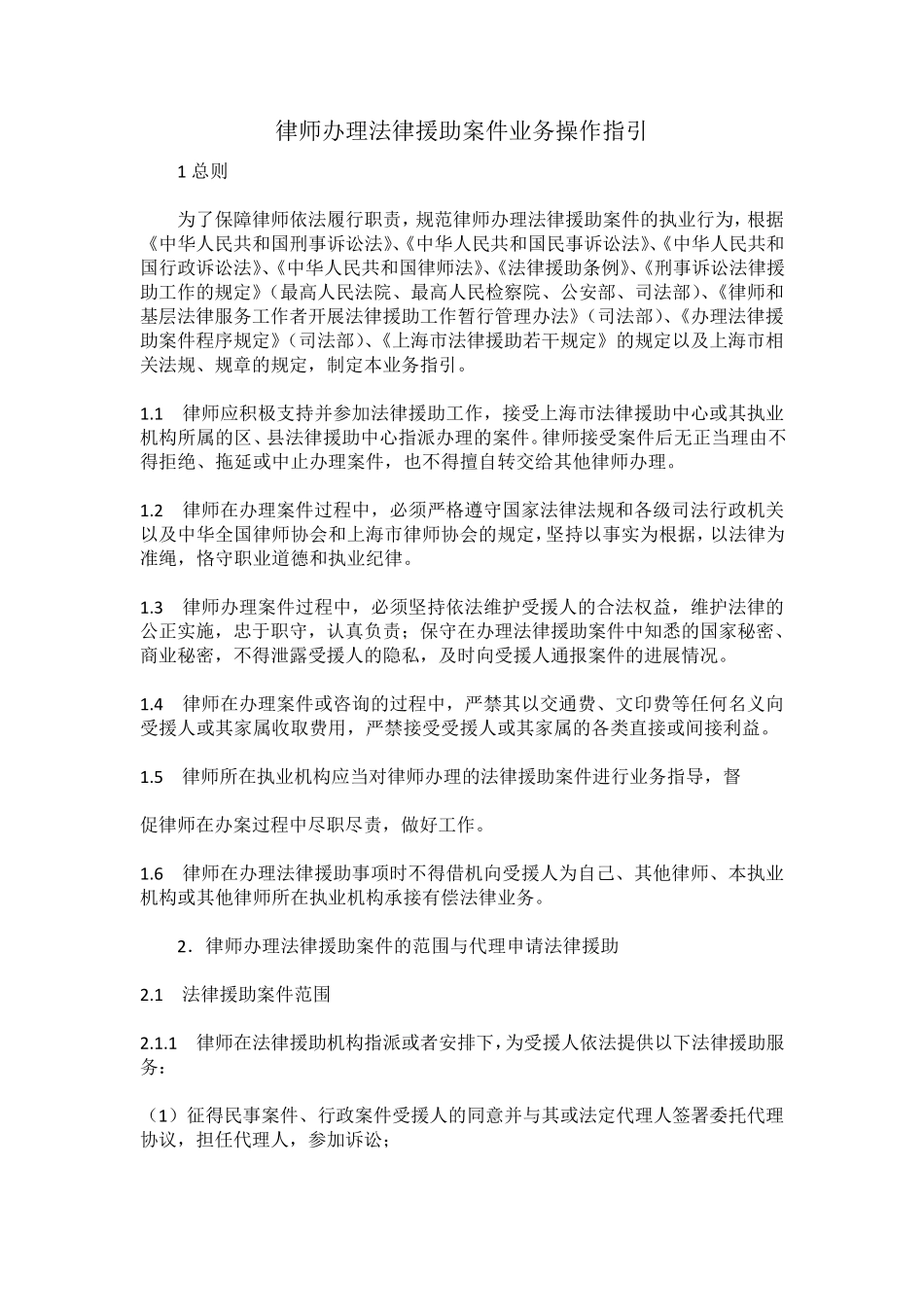律师办理法律援助案件业务操作指引_第1页