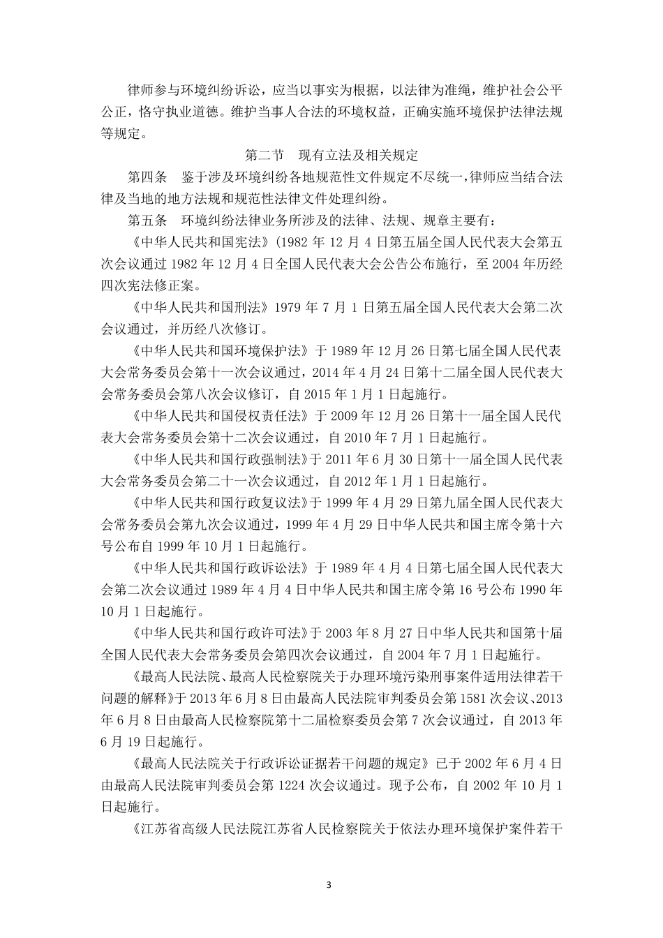律师办理环境与资源纠纷法律业务操作指引_第3页