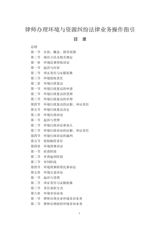 律师办理环境与资源纠纷法律业务操作指引