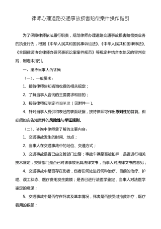 律师办理道路交通事故损害赔偿案件操作指引