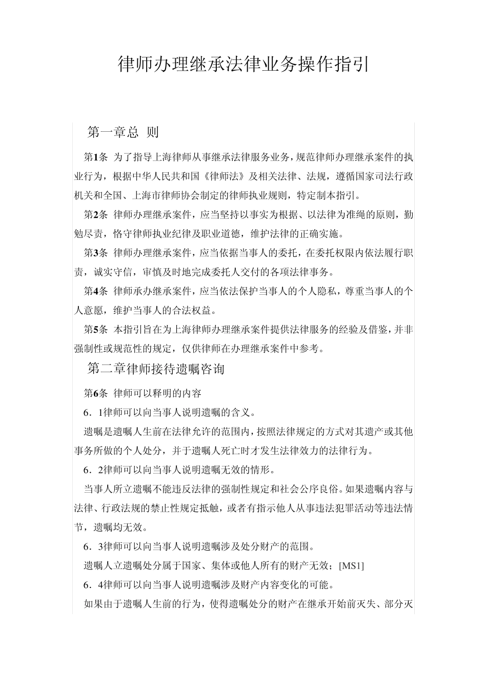 律师办理继承法律业务操作指引_第1页