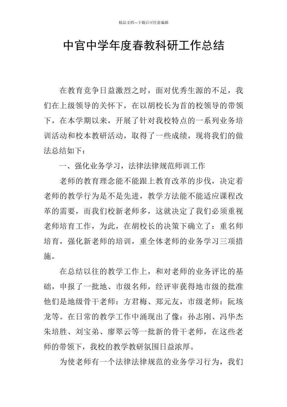 中官中学年度春教科研工作总结_第1页