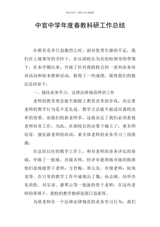 中官中学年度春教科研工作总结