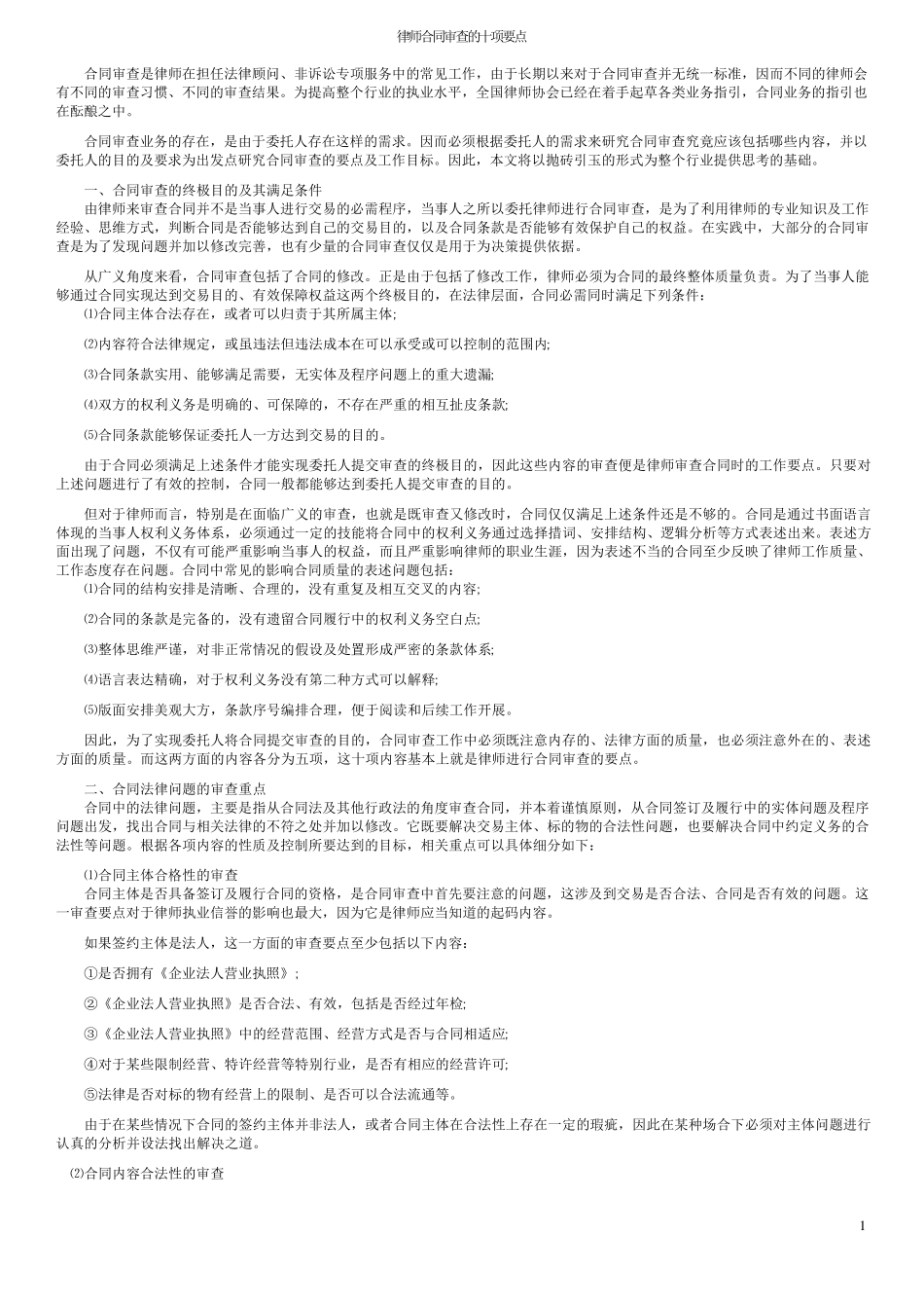 律师合同审查的十项要点及相关注意事项_第1页