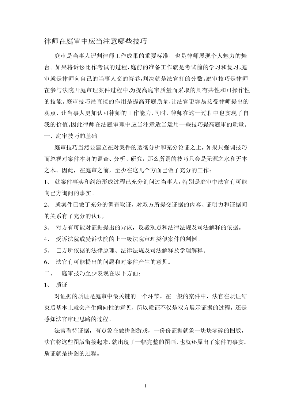 律师在庭审中应当注意哪些技巧_第1页