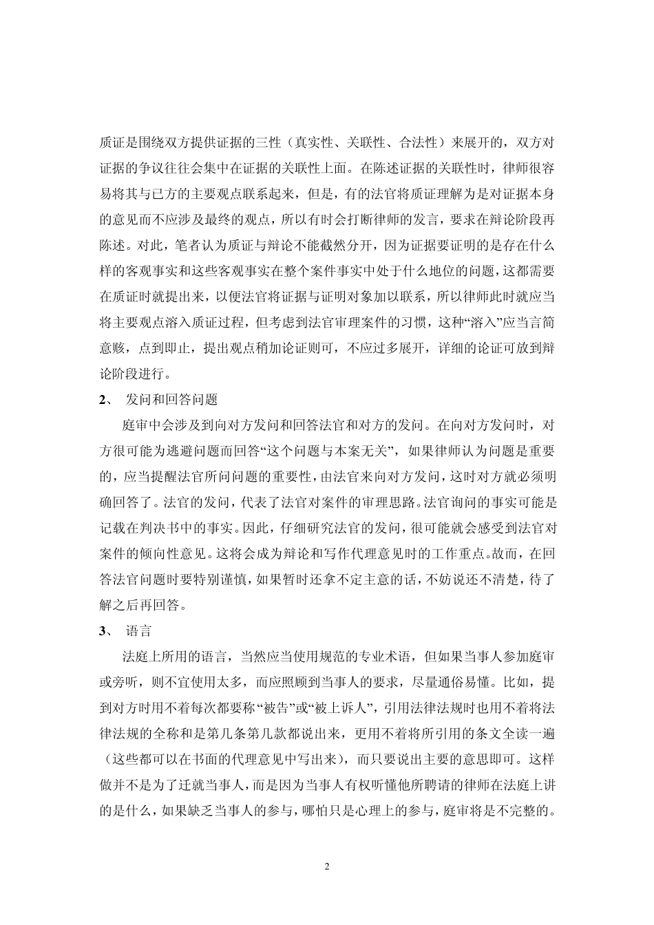 律师在庭审中应当注意哪些技巧_第2页