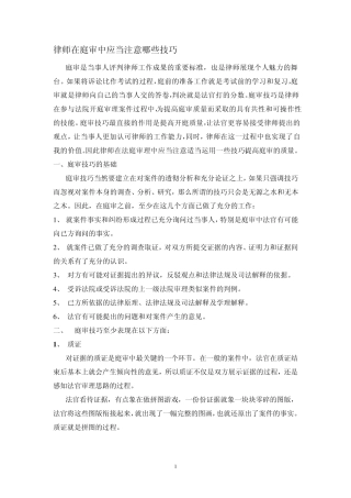 律师在庭审中应当注意哪些技巧