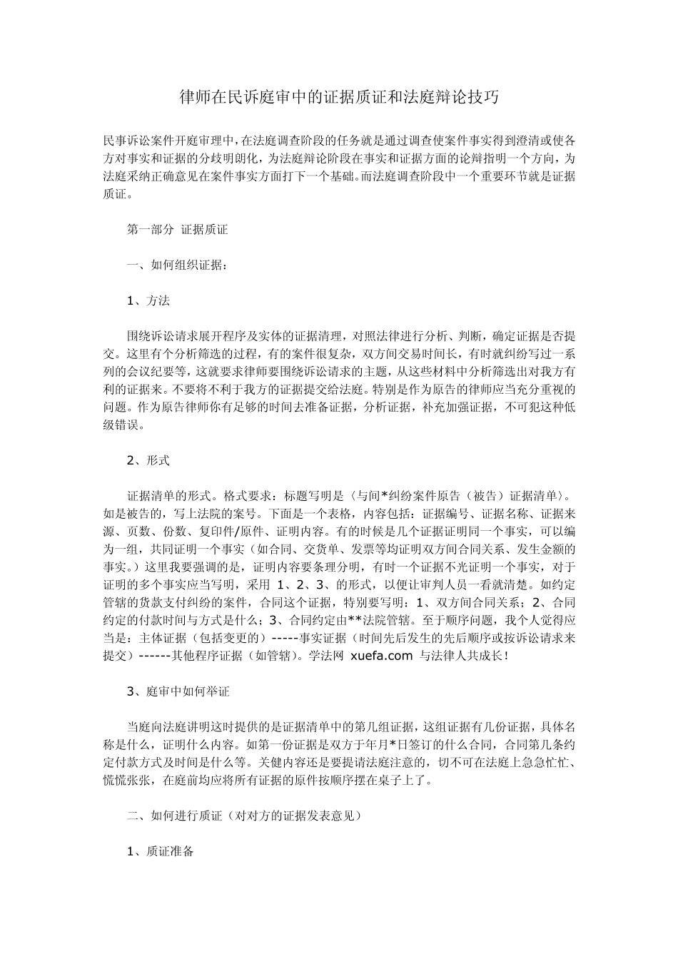 律师在民诉庭审中的证据质证和法庭辩论技巧_第1页