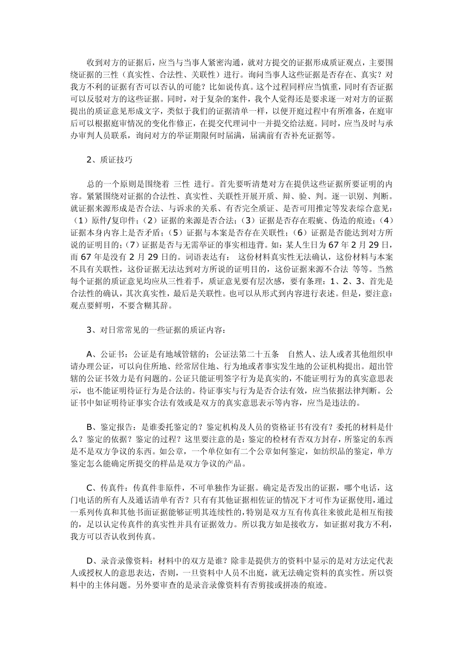 律师在民诉庭审中的证据质证和法庭辩论技巧_第2页