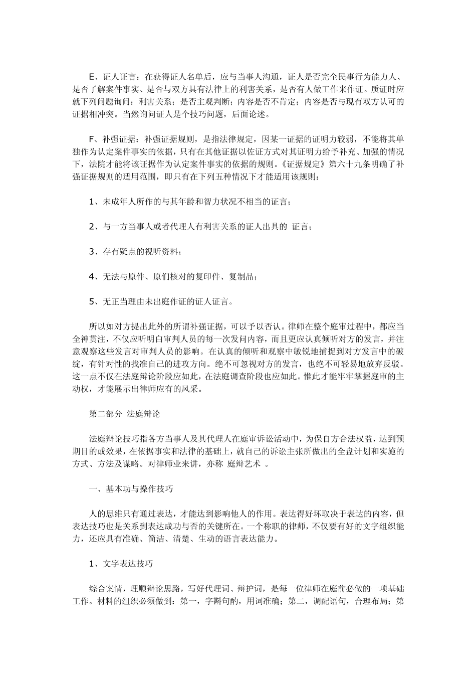 律师在民诉庭审中的证据质证和法庭辩论技巧_第3页