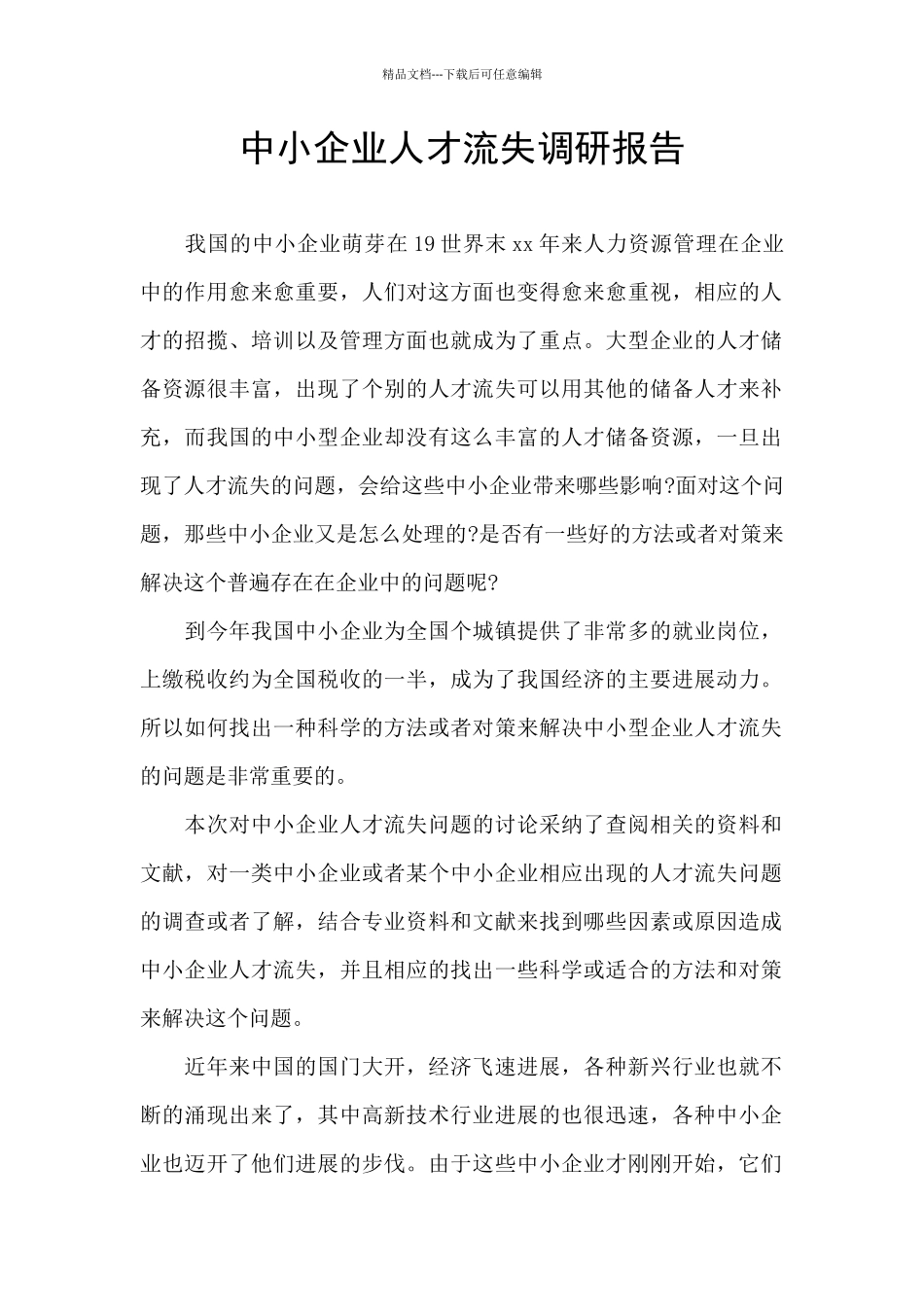 中小企业人才流失调研报告_第1页