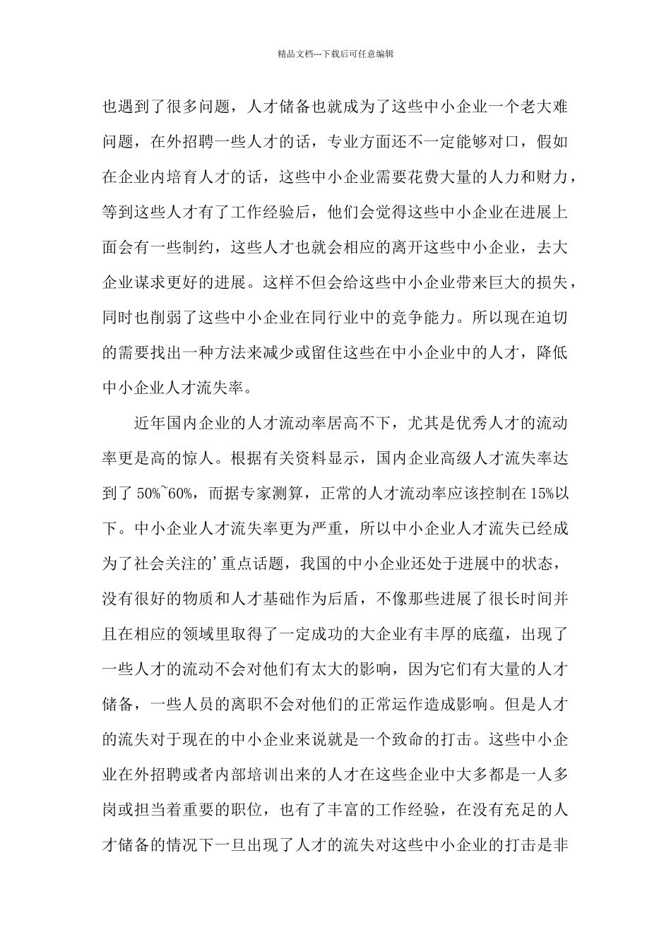 中小企业人才流失调研报告_第2页