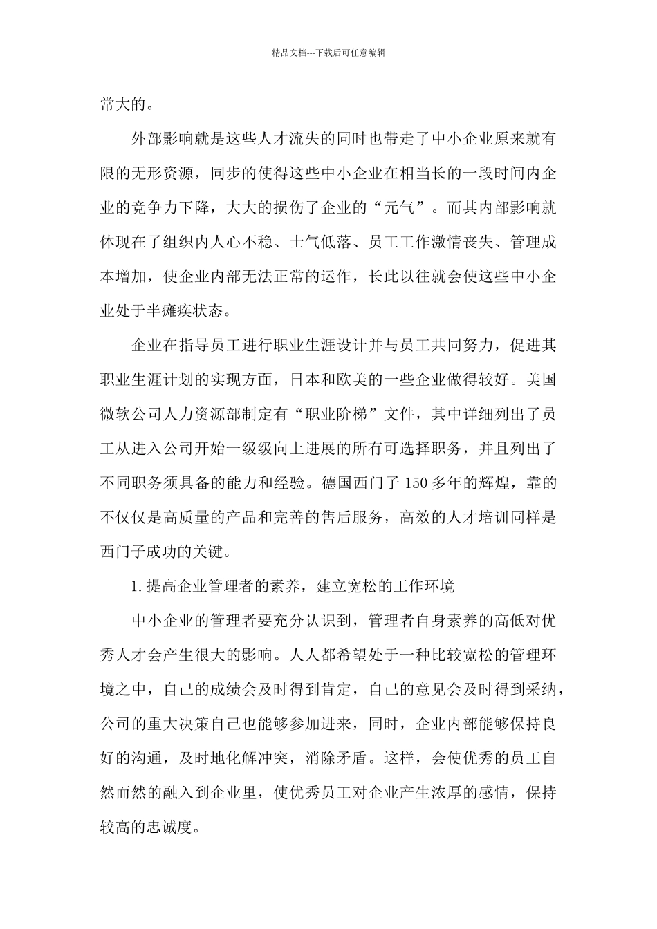 中小企业人才流失调研报告_第3页