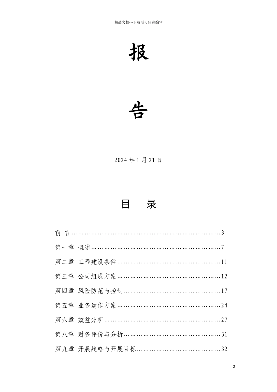 中小企业信用担保公司可行性研究报告_第2页