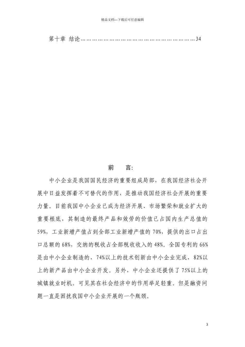 中小企业信用担保公司可行性研究报告_第3页