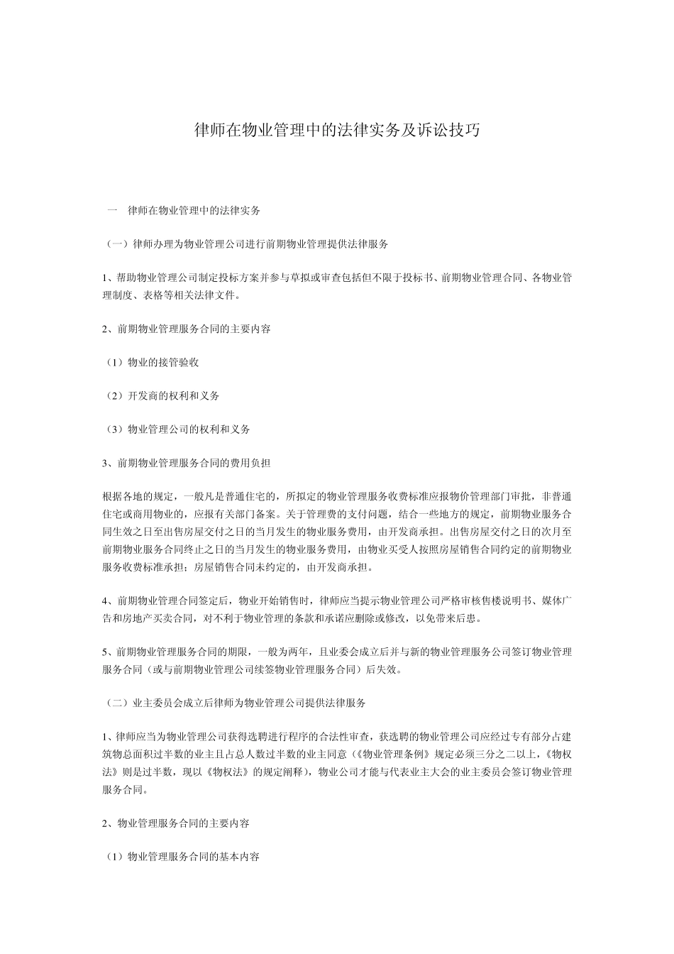 律师在物业管理中的法律实务及诉讼技巧_第1页