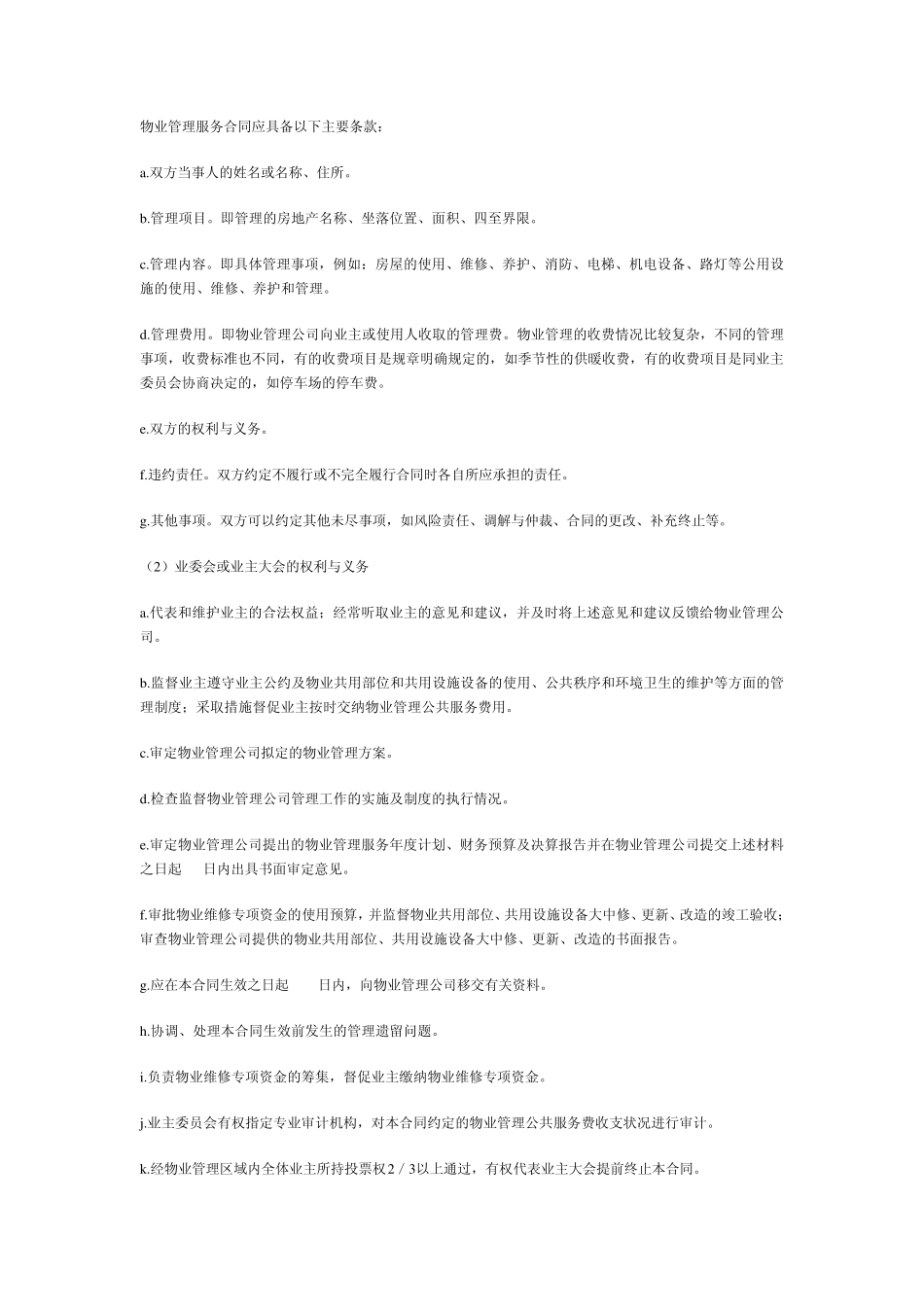 律师在物业管理中的法律实务及诉讼技巧_第2页