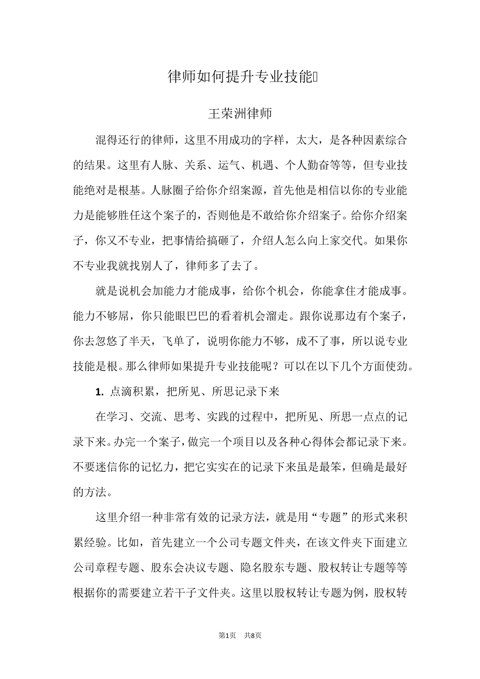 律师如何提升专业技能(律师推荐)_第1页