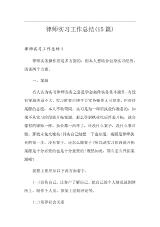 律师实习工作总结(15篇)