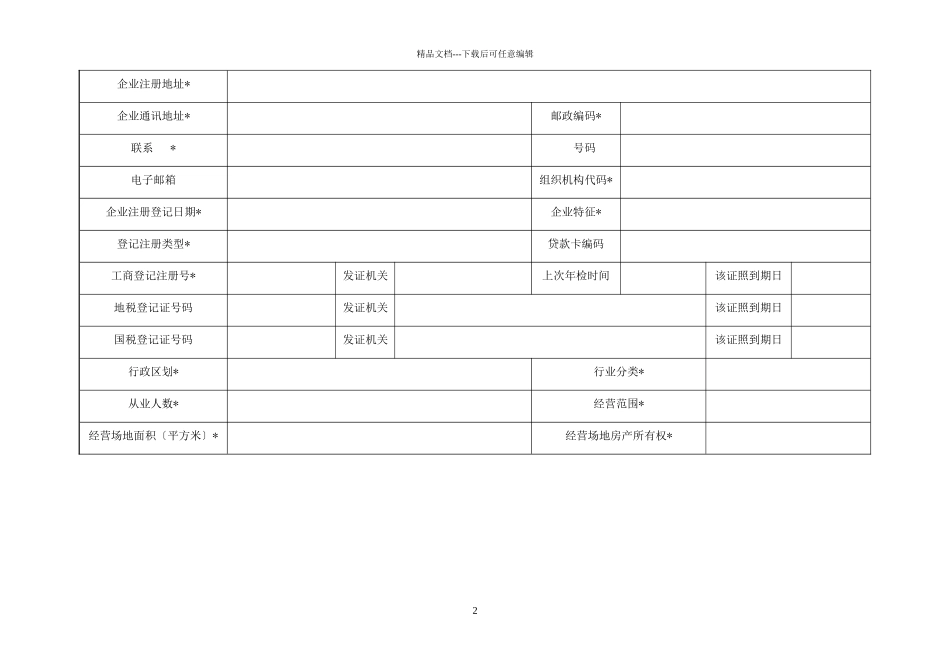 中小企业信用档案采集表_第3页
