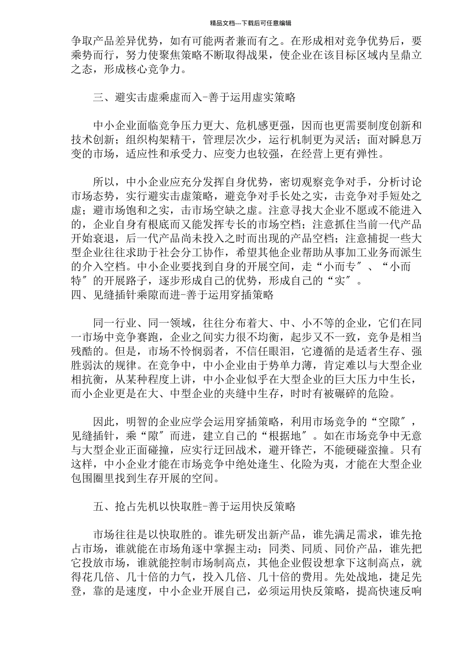 中小企业发展策略(1)_第2页