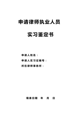 律师实习鉴定表