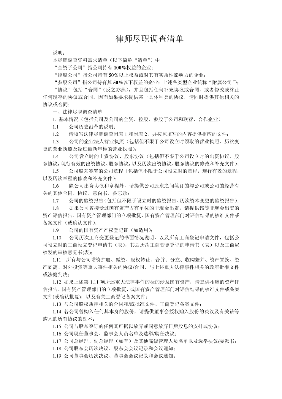 律师尽职调查清单_第1页