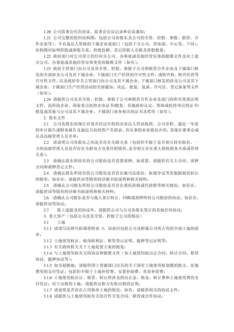 律师尽职调查清单_第2页