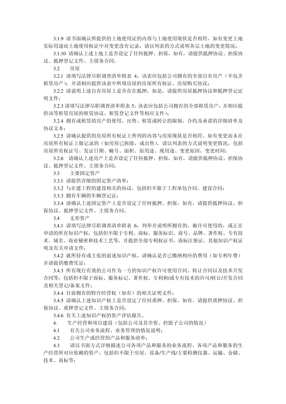 律师尽职调查清单_第3页