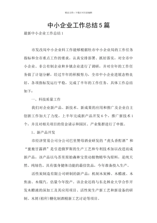 中小企业工作总结5篇