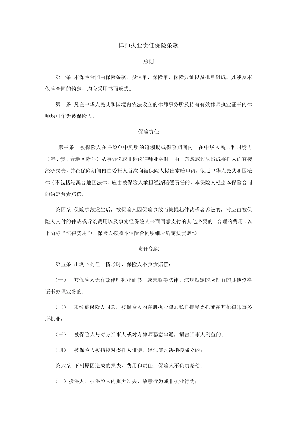 律师执业责任保险条款_第1页