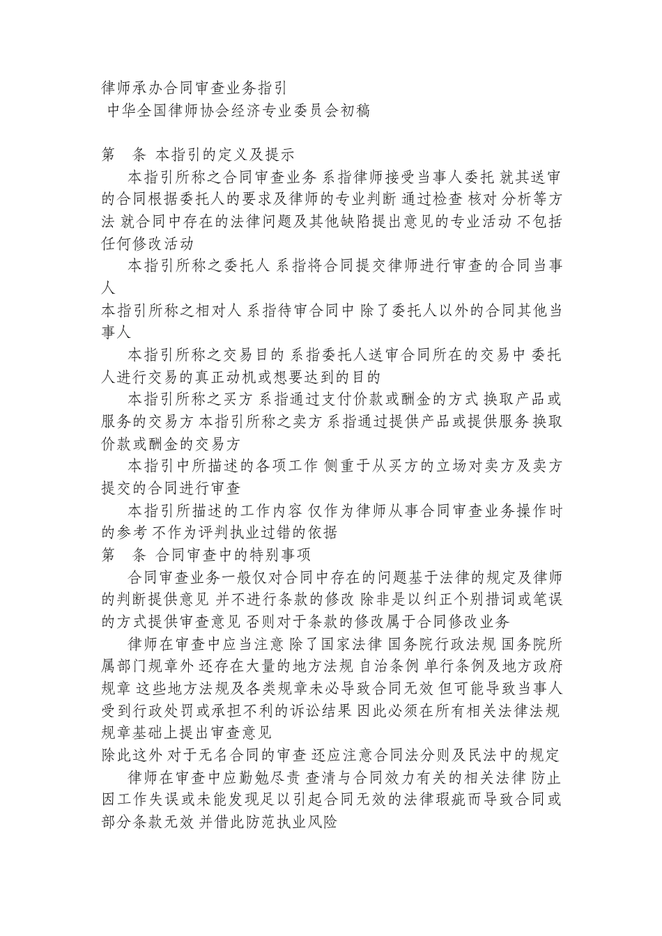 律师承办合同审查业务指引(全国律协)_第1页