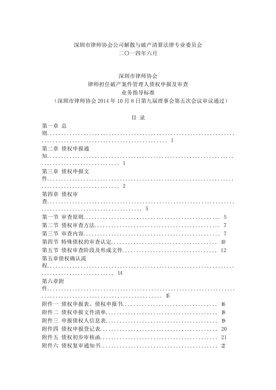 律师担任破产案件管理人债权申报及审查业务指导标准_第1页