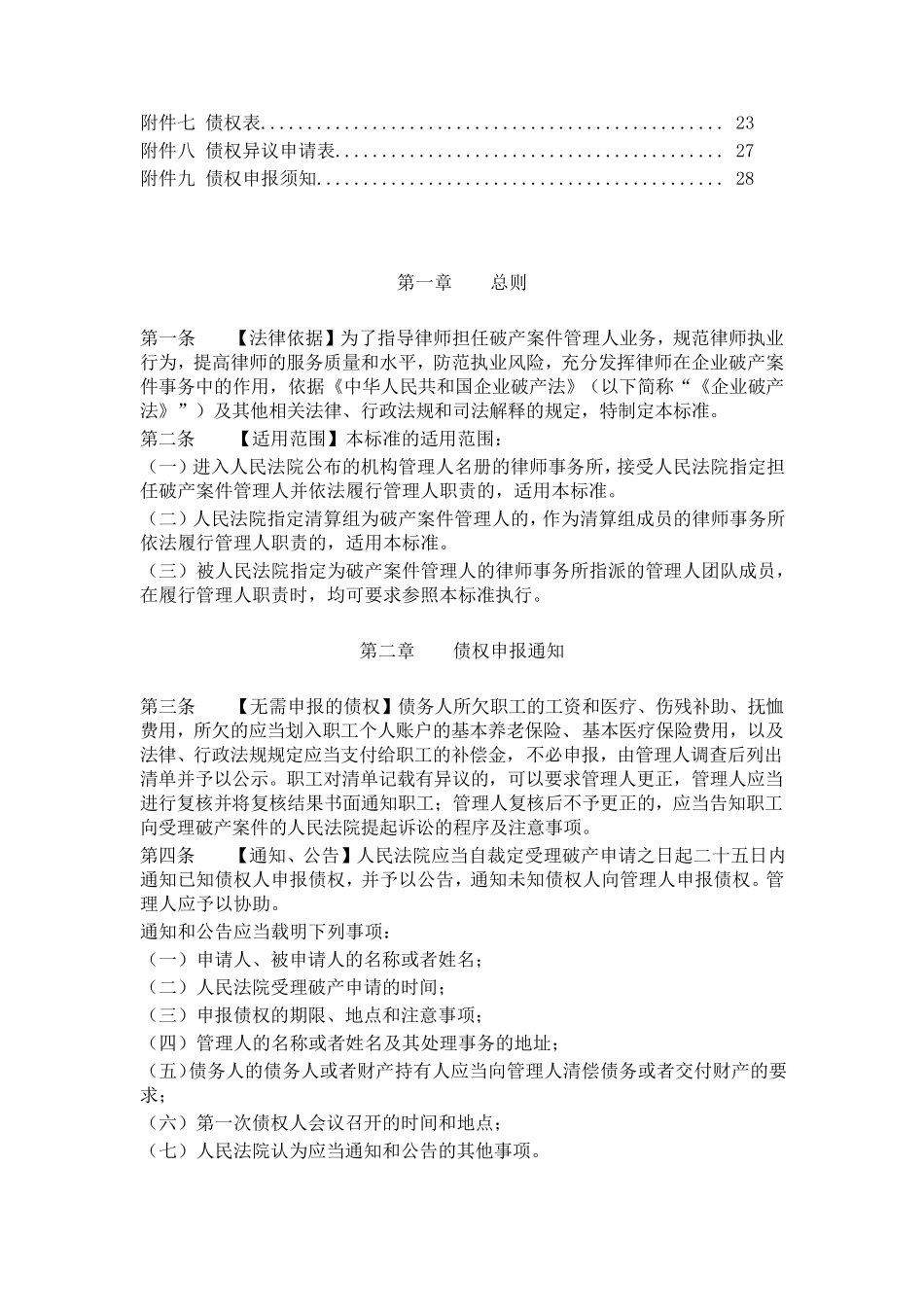 律师担任破产案件管理人债权申报及审查业务指导标准_第2页