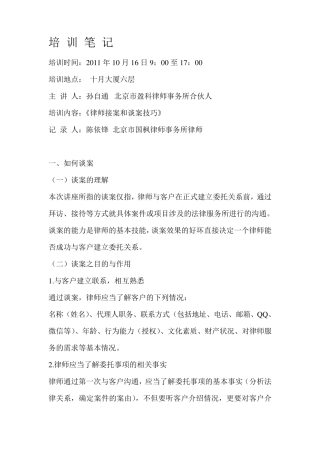 律师接案、谈案技巧
