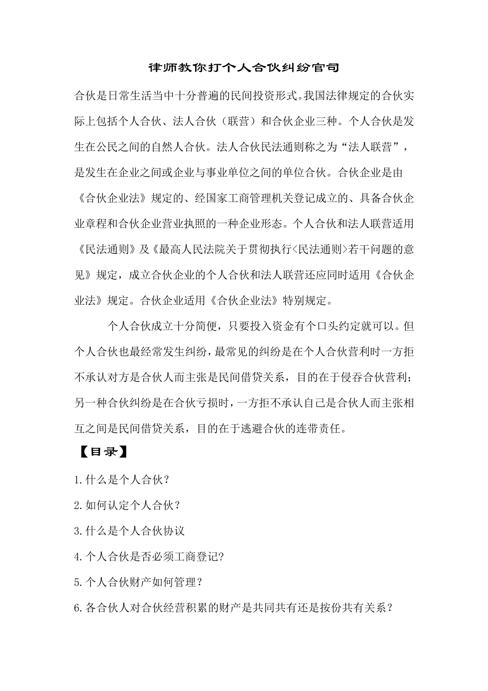 律师教你如何打个人合伙纠纷官司_第1页