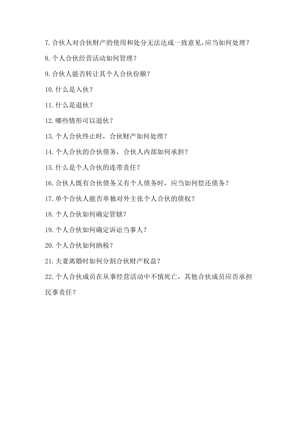 律师教你如何打个人合伙纠纷官司_第2页