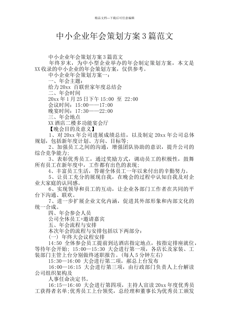 中小企业年会策划方案3篇范文_第1页