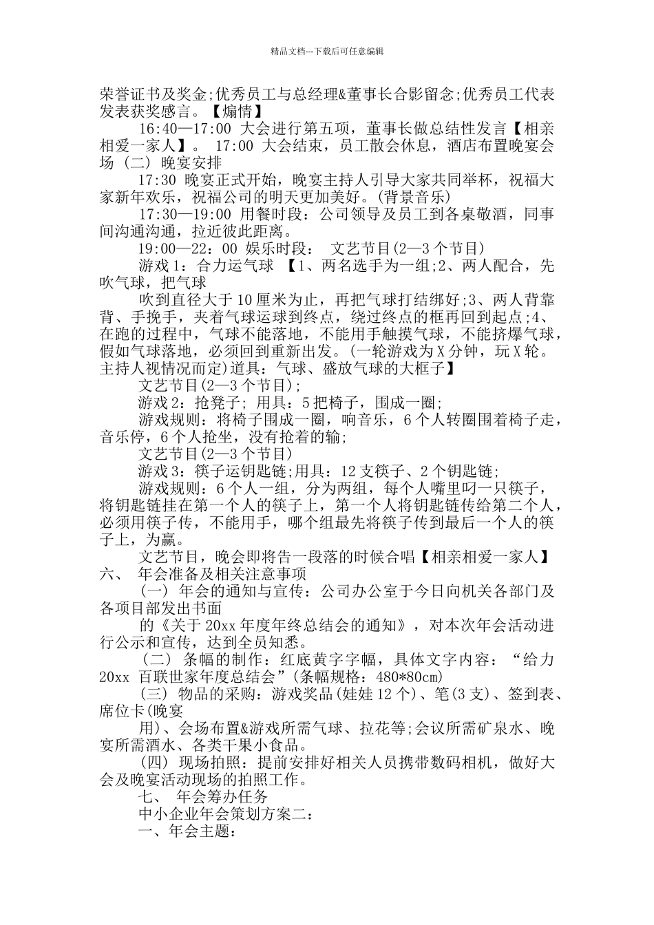 中小企业年会策划方案3篇范文_第2页
