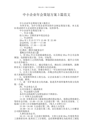 中小企业年会策划方案3篇范文