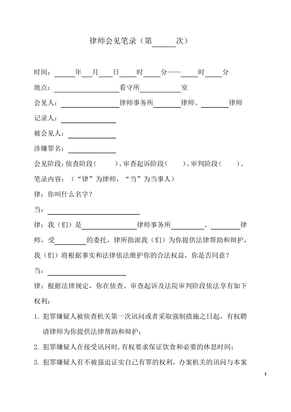 律师第一次会见笔录模板_第1页