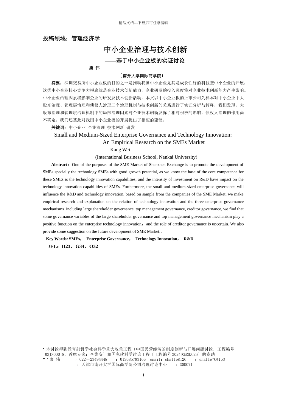 中小企业的技术创新选择_第1页