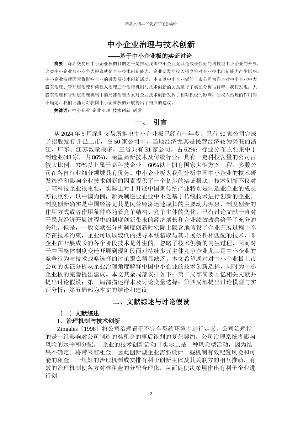 中小企业的技术创新选择_第2页