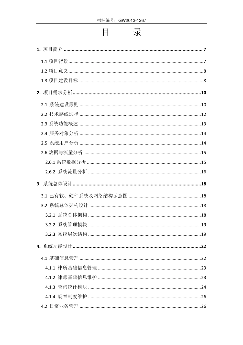 律师综合管理SaaS云系统建设方案(投标)_第2页