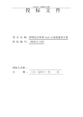 律师综合管理SaaS云系统建设方案(投标)