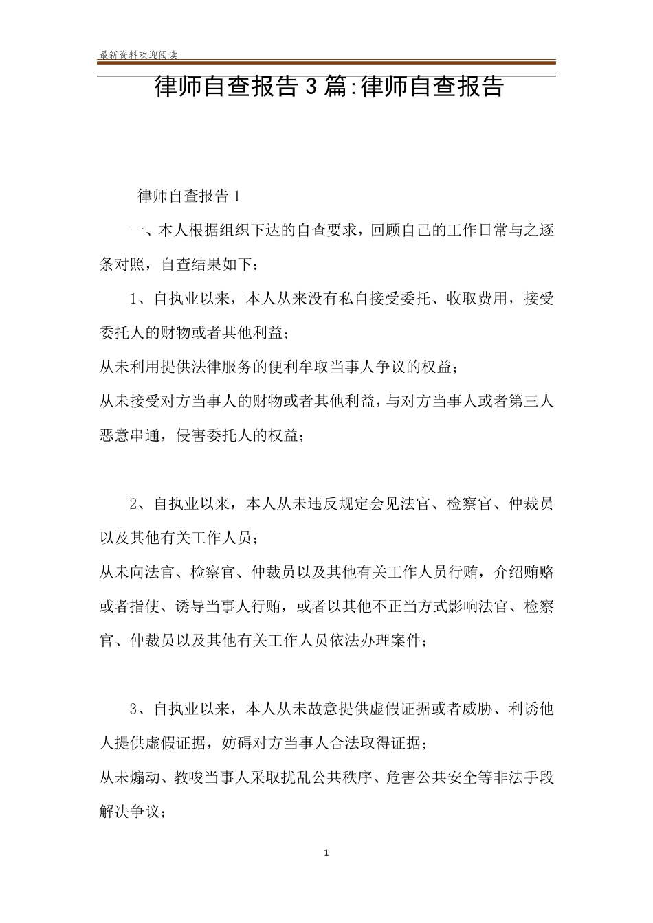 律师自查报告3篇律师自查报告_第1页