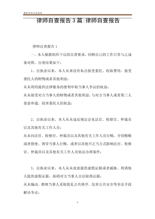 律师自查报告3篇律师自查报告