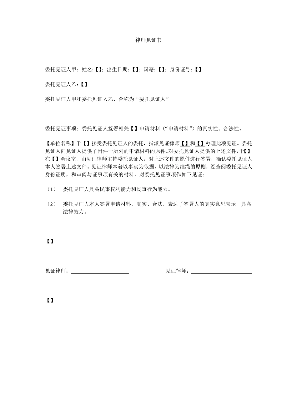 律师见证书模板证明签字有效性_第1页